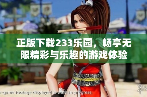 正版下载233乐园，畅享无限精彩与乐趣的游戏体验
