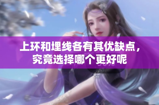 上环和埋线各有其优缺点，究竟选择哪个更好呢