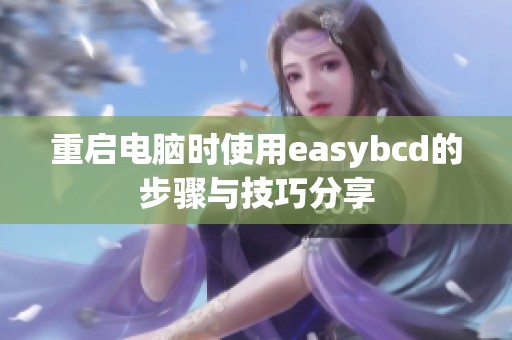 重启电脑时使用easybcd的步骤与技巧分享