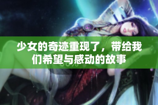 少女的奇迹重现了，带给我们希望与感动的故事