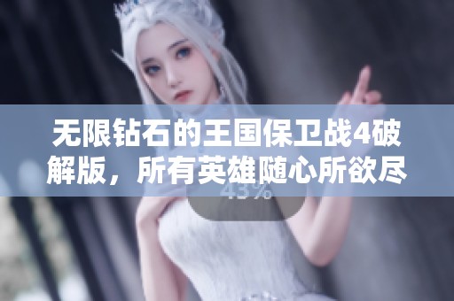 无限钻石的王国保卫战4破解版，所有英雄随心所欲尽情体验