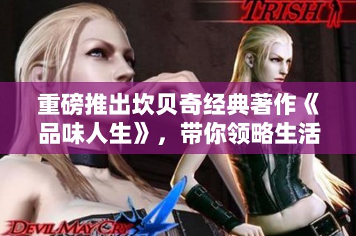 重磅推出坎贝奇经典著作《品味人生》，带你领略生活的深刻滋味