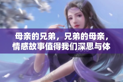 母亲的兄弟，兄弟的母亲，情感故事值得我们深思与体会