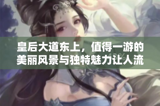 皇后大道东上，值得一游的美丽风景与独特魅力让人流连忘返