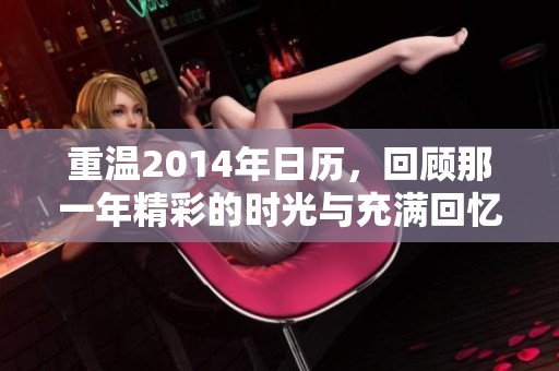 重温2014年日历，回顾那一年精彩的时光与充满回忆的日子