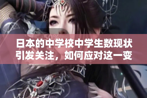 日本的中学校中学生数现状引发关注，如何应对这一变化？