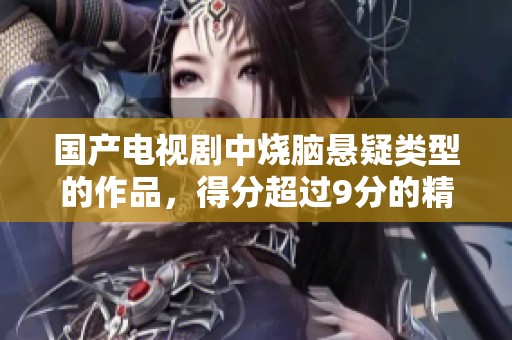 国产电视剧中烧脑悬疑类型的作品，得分超过9分的精彩推荐