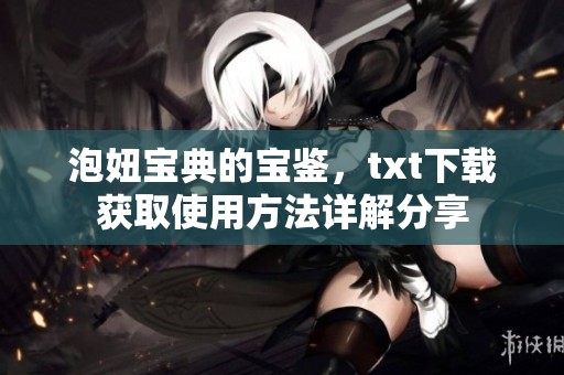 泡妞宝典的宝鉴，txt下载获取使用方法详解分享