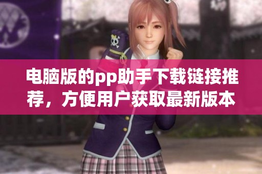 电脑版的pp助手下载链接推荐，方便用户获取最新版本
