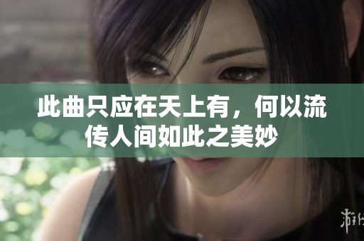此曲只应在天上有，何以流传人间如此之美妙