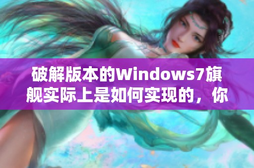 破解版本的Windows7旗舰实际上是如何实现的，你知道吗