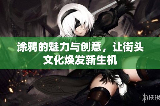 涂鸦的魅力与创意，让街头文化焕发新生机