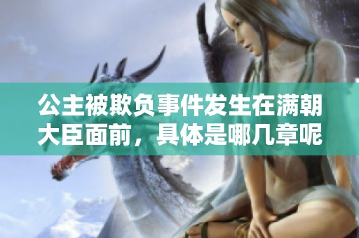 公主被欺负事件发生在满朝大臣面前，具体是哪几章呢