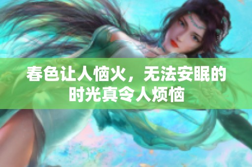 春色让人恼火，无法安眠的时光真令人烦恼