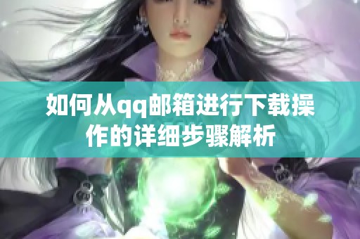 如何从qq邮箱进行下载操作的详细步骤解析