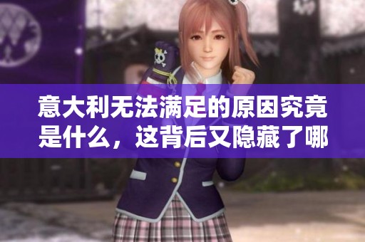 意大利无法满足的原因究竟是什么，这背后又隐藏了哪些问题