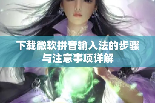 下载微软拼音输入法的步骤与注意事项详解