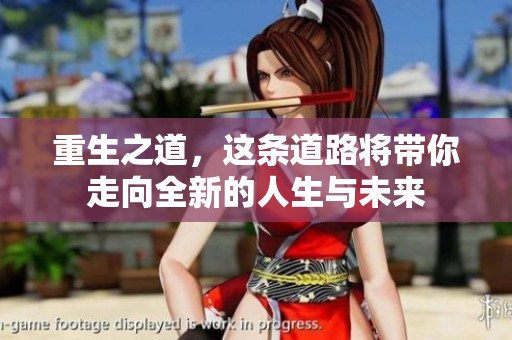 重生之道，这条道路将带你走向全新的人生与未来