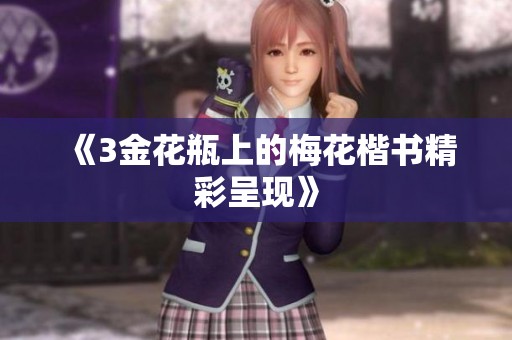 《3金花瓶上的梅花楷书精彩呈现》
