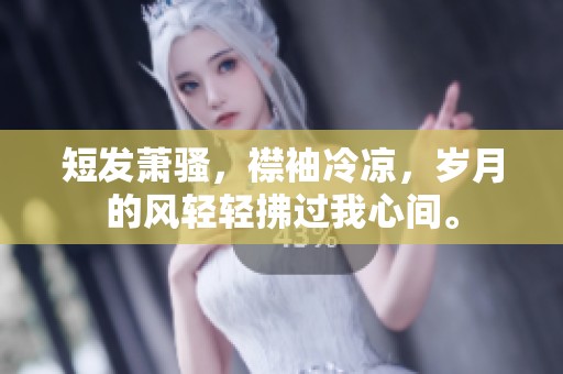 短发萧骚，襟袖冷凉，岁月的风轻轻拂过我心间。