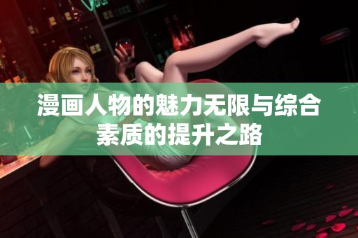 漫画人物的魅力无限与综合素质的提升之路