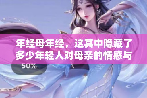 年经母年经，这其中隐藏了多少年轻人对母亲的情感与故事