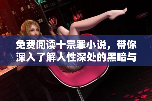 免费阅读十宗罪小说，带你深入了解人性深处的黑暗与罪恶