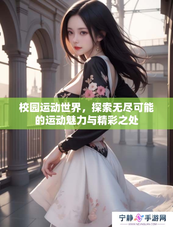 校园运动世界，探索无尽可能的运动魅力与精彩之处