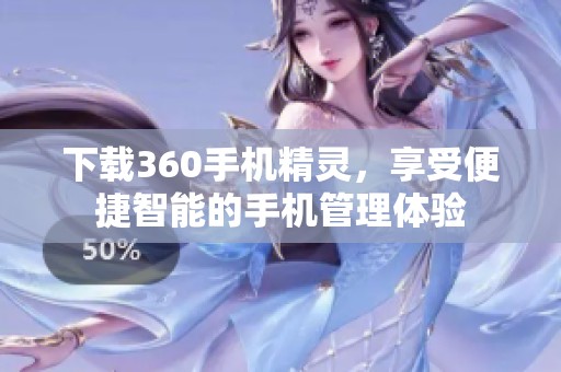 下载360手机精灵，享受便捷智能的手机管理体验