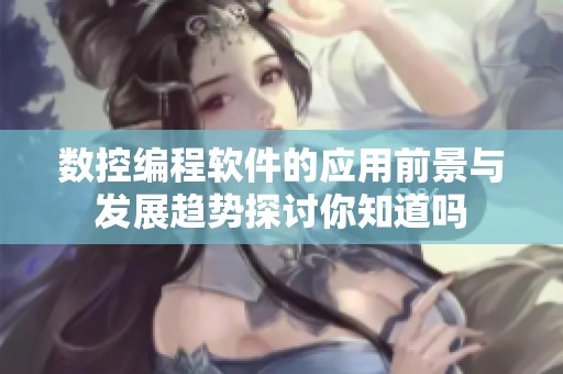 数控编程软件的应用前景与发展趋势探讨你知道吗