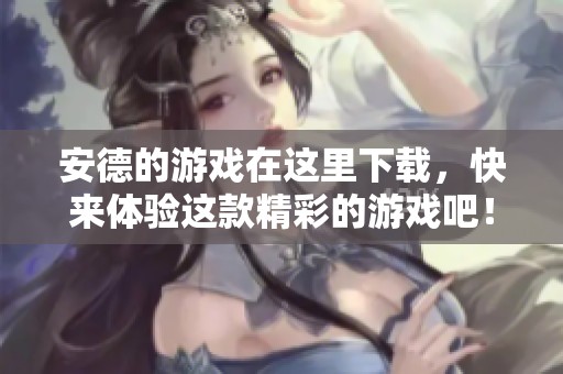 安德的游戏在这里下载，快来体验这款精彩的游戏吧！