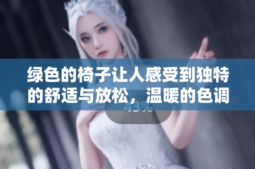 绿色的椅子让人感受到独特的舒适与放松，温暖的色调更添生活的品味