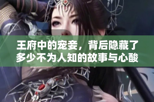 王府中的宠妾，背后隐藏了多少不为人知的故事与心酸