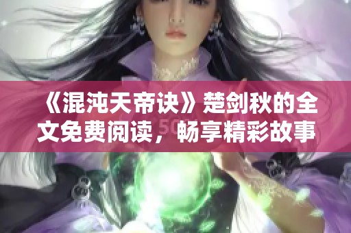 《混沌天帝诀》楚剑秋的全文免费阅读，畅享精彩故事的无限魅力