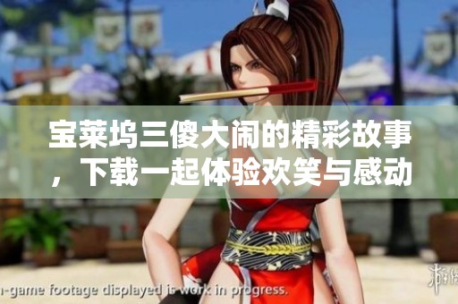 宝莱坞三傻大闹的精彩故事，下载一起体验欢笑与感动吧
