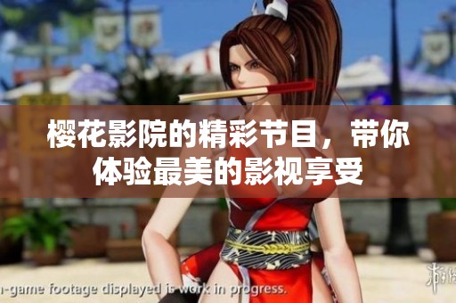 樱花影院的精彩节目，带你体验最美的影视享受
