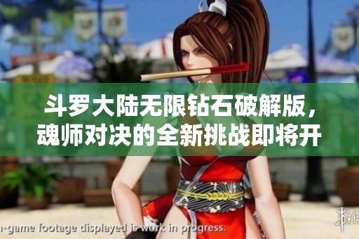 斗罗大陆无限钻石破解版，魂师对决的全新挑战即将开启