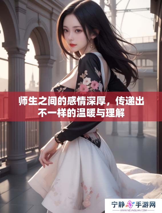 师生之间的感情深厚，传递出不一样的温暖与理解