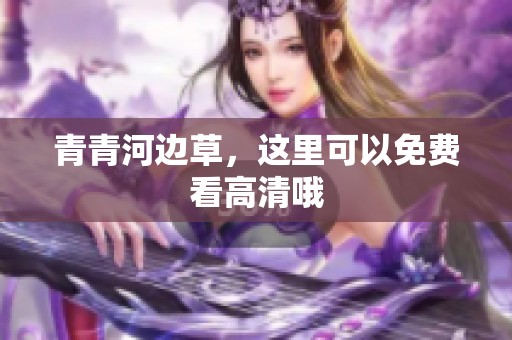青青河边草，这里可以免费看高清哦