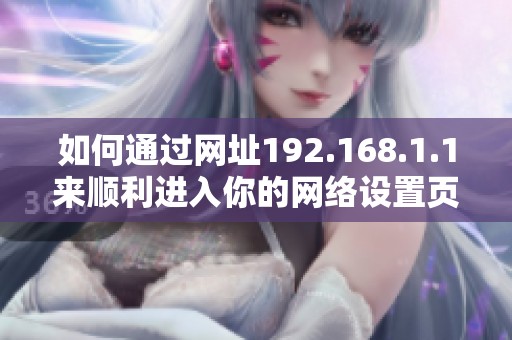 如何通过网址192.168.1.1来顺利进入你的网络设置页面