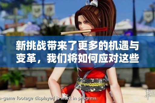 新挑战带来了更多的机遇与变革，我们将如何应对这些新挑战呢
