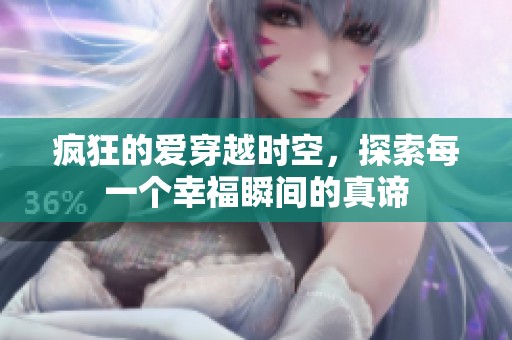 疯狂的爱穿越时空，探索每一个幸福瞬间的真谛