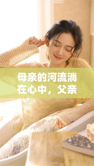 母亲的河流淌在心中，父亲的草原诉说着温暖与爱