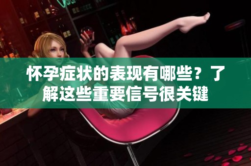 怀孕症状的表现有哪些？了解这些重要信号很关键