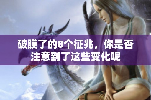 破膜了的8个征兆，你是否注意到了这些变化呢