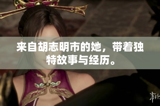 来自胡志明市的她，带着独特故事与经历。