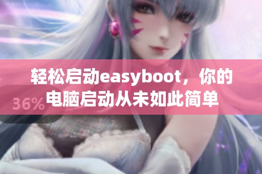 轻松启动easyboot，你的电脑启动从未如此简单