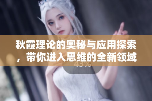 秋霞理论的奥秘与应用探索，带你进入思维的全新领域