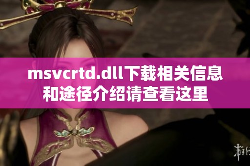 msvcrtd.dll下载相关信息和途径介绍请查看这里