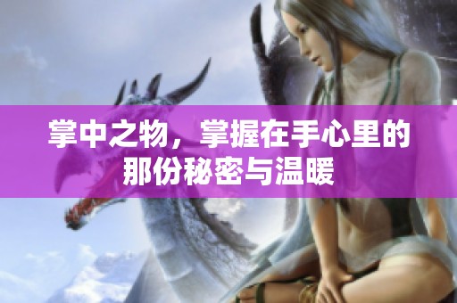 掌中之物，掌握在手心里的那份秘密与温暖